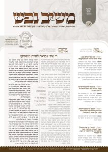 משיב נפש – עקב תשפ"ו