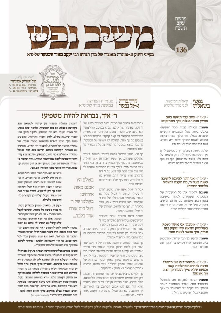 משיב נפש – עקב תשפ"ו