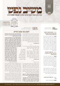 משיב נפש – פנחס תשפ"ו
