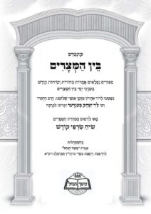 שיח שרפי קודש – בין המצרים