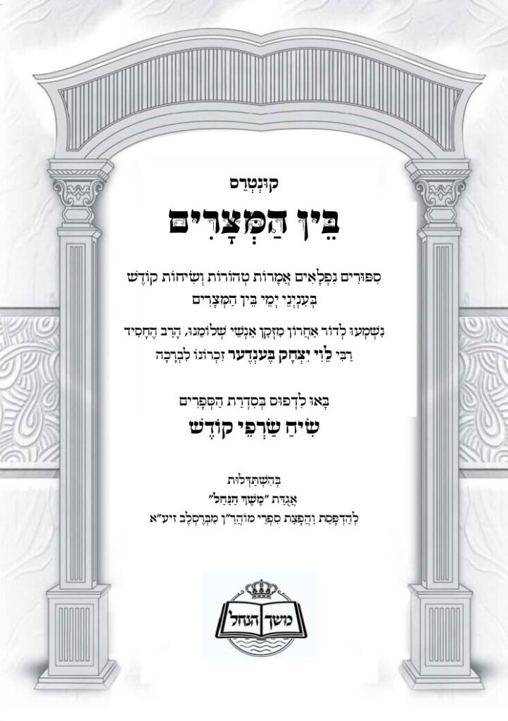 שיח שרפי קודש – בין המצרים
