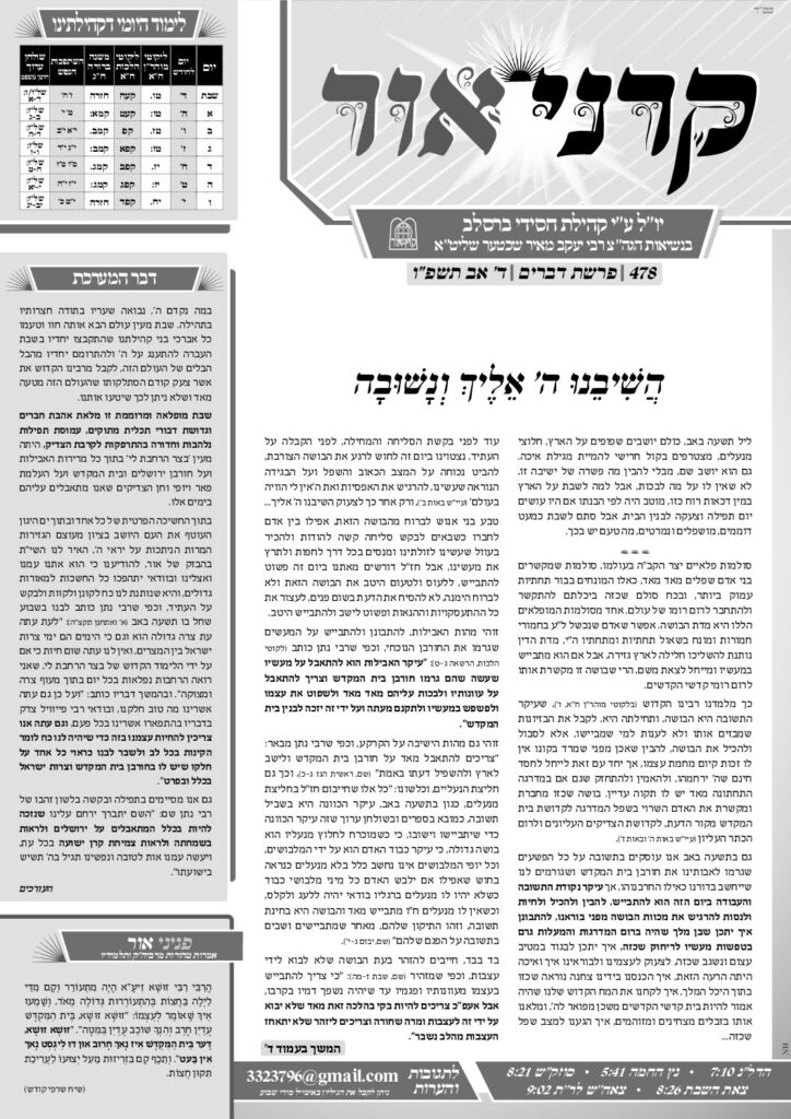קרני אור – דברים תשפ"ו