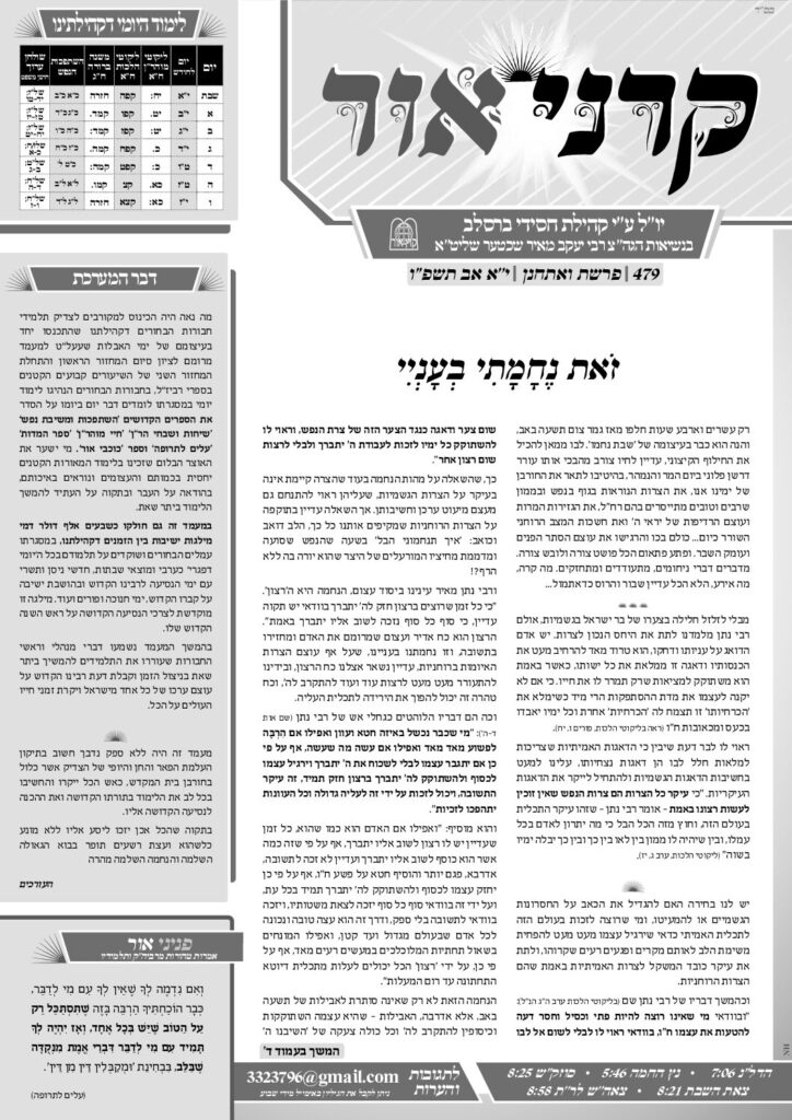 קרני אור – ואתחנן-נחמו תשפ"ו