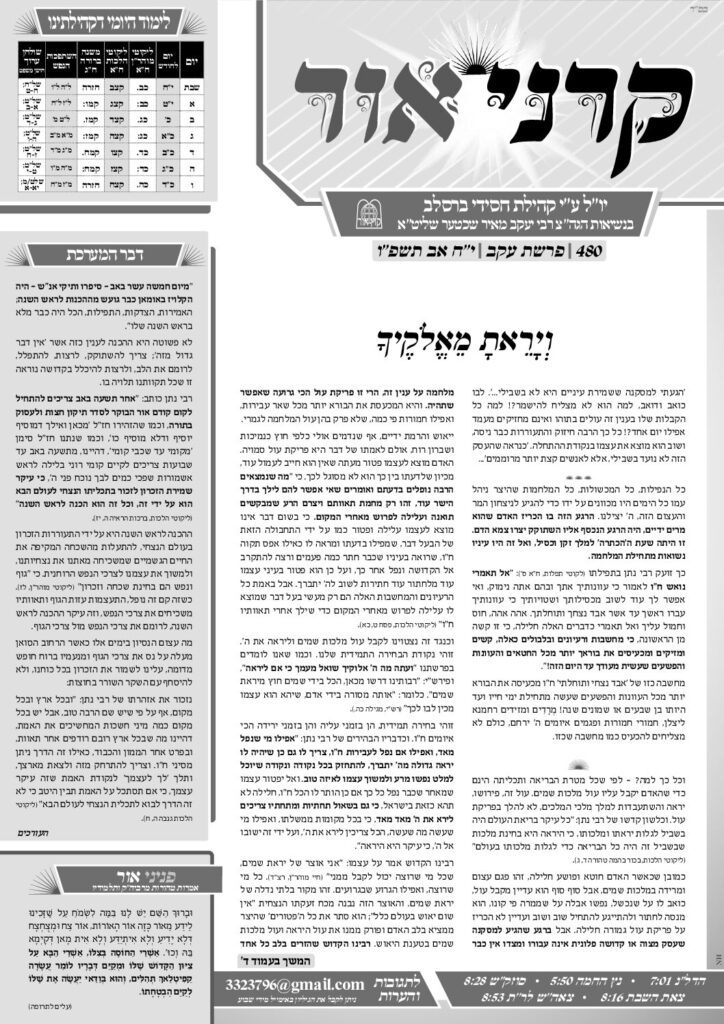 קרני אור – עקב תשפ"ו