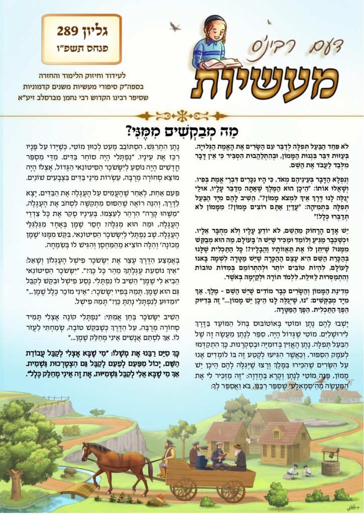 דעם רבי'נס מעשיות – פנחס תשפ"ו