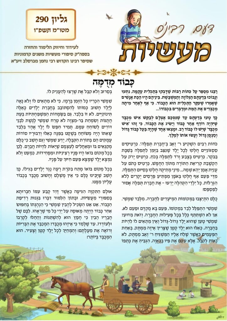 דעם רבי'נס מעשיות – מטות ומסעי תשפ"ו