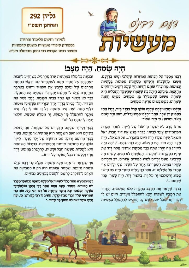 דעם רבי'נס מעשיות (לשה"ק) – ואתחנן תשפ"ו