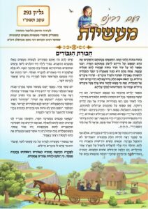 דעם רבי'נס מעשיות (לשה"ק) – עקב תשפ"ו