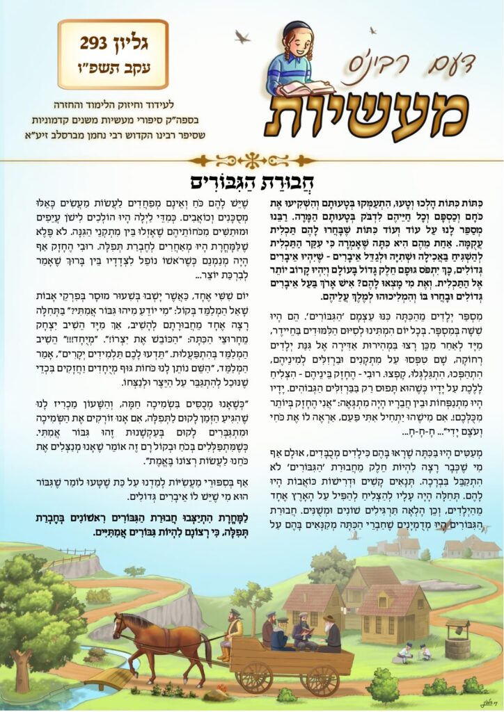 דעם רבי'נס מעשיות (לשה"ק) – עקב תשפ"ו