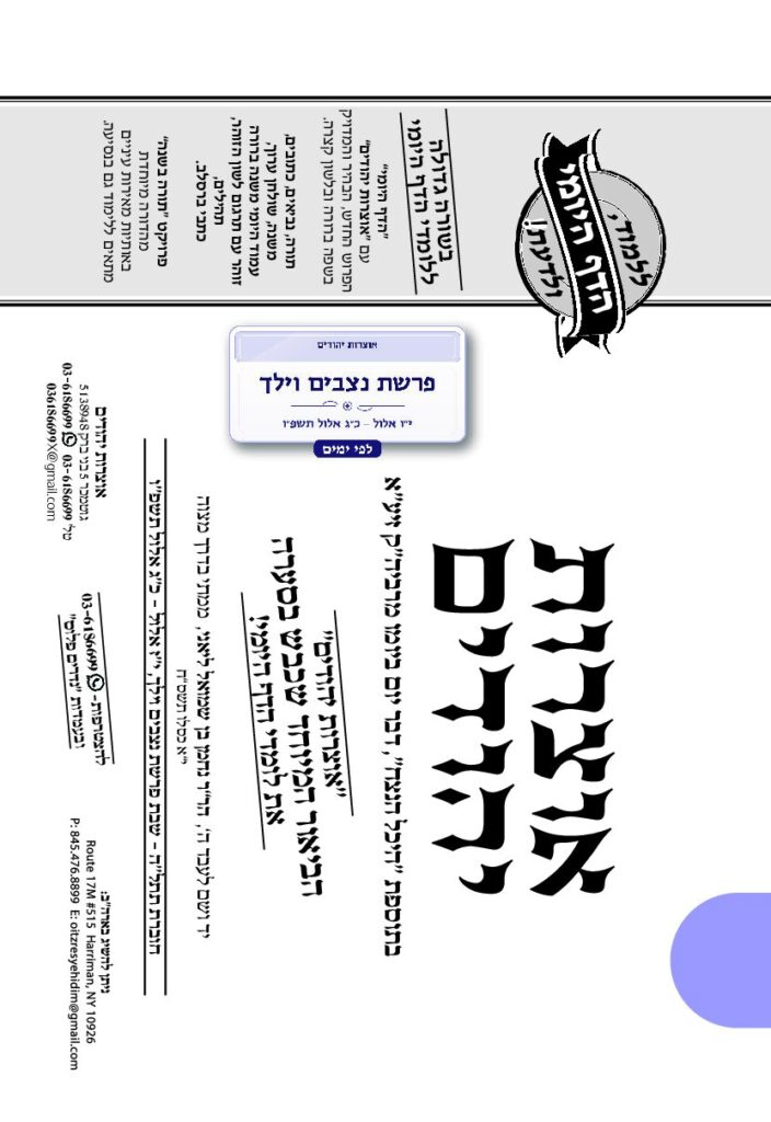 אוצרות יהודיים – נצבים-וילך תשפ"ו