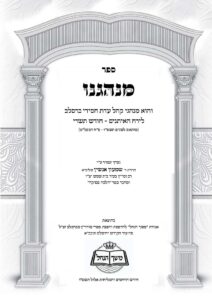 מנהגינו לחודש תשרי