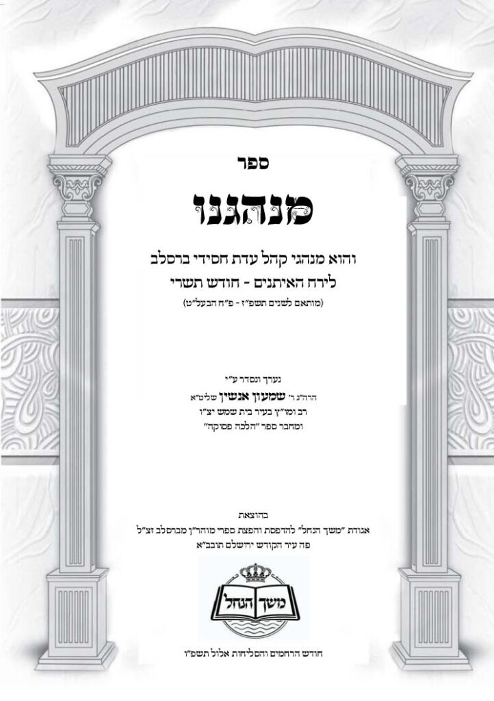 מנהגינו לחודש תשרי