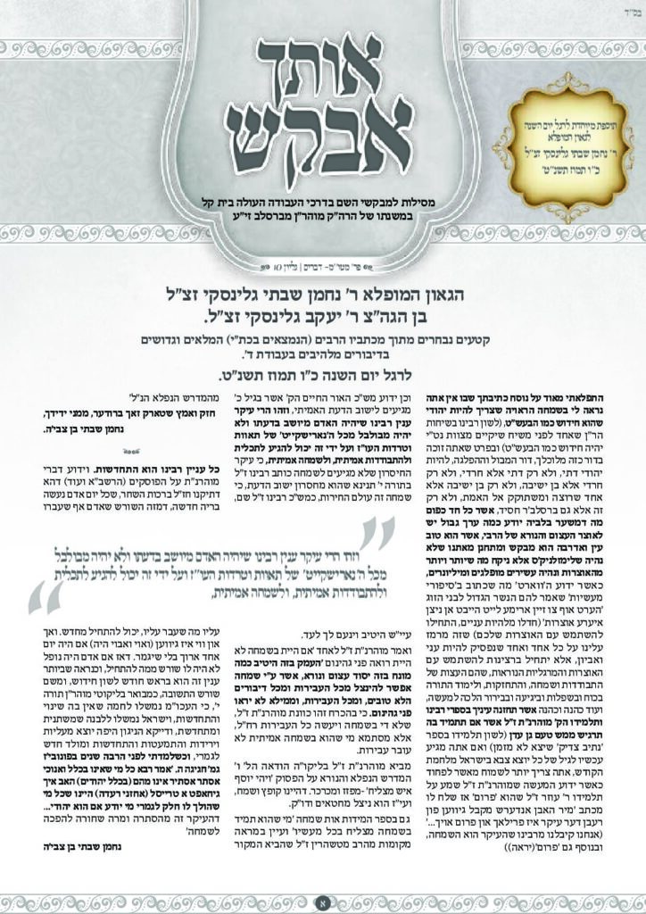 אותך אבקש 10 – מטו מ דברים תשפד