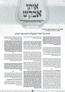 אותך אבקש 11 – ואתחנן עקב תשפד