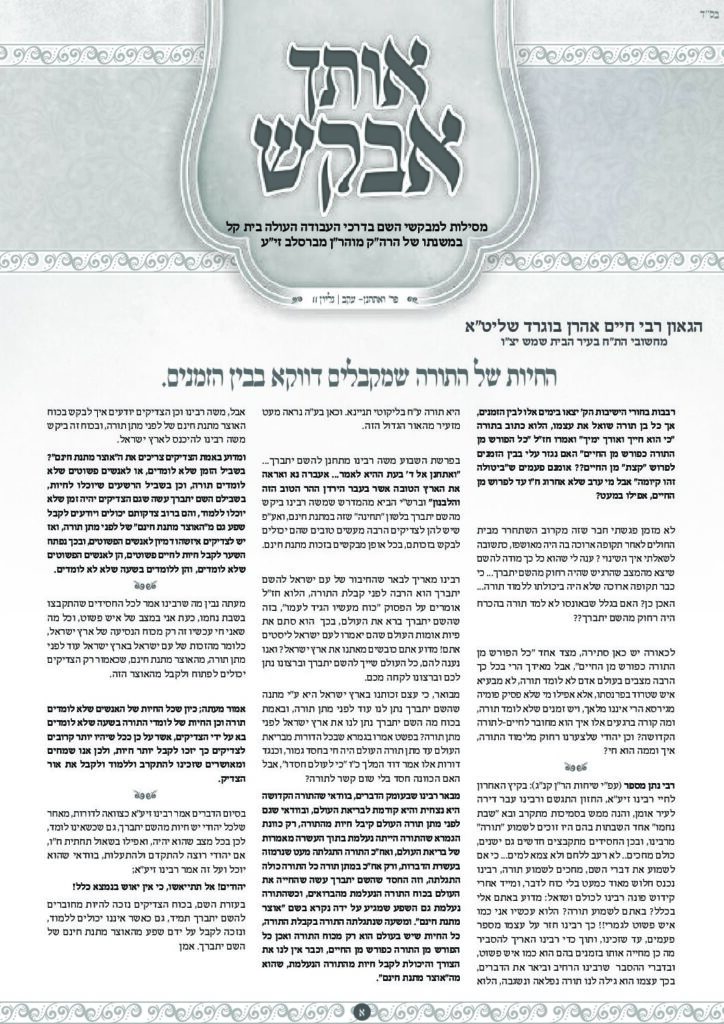 אותך אבקש 11 – ואתחנן עקב תשפד