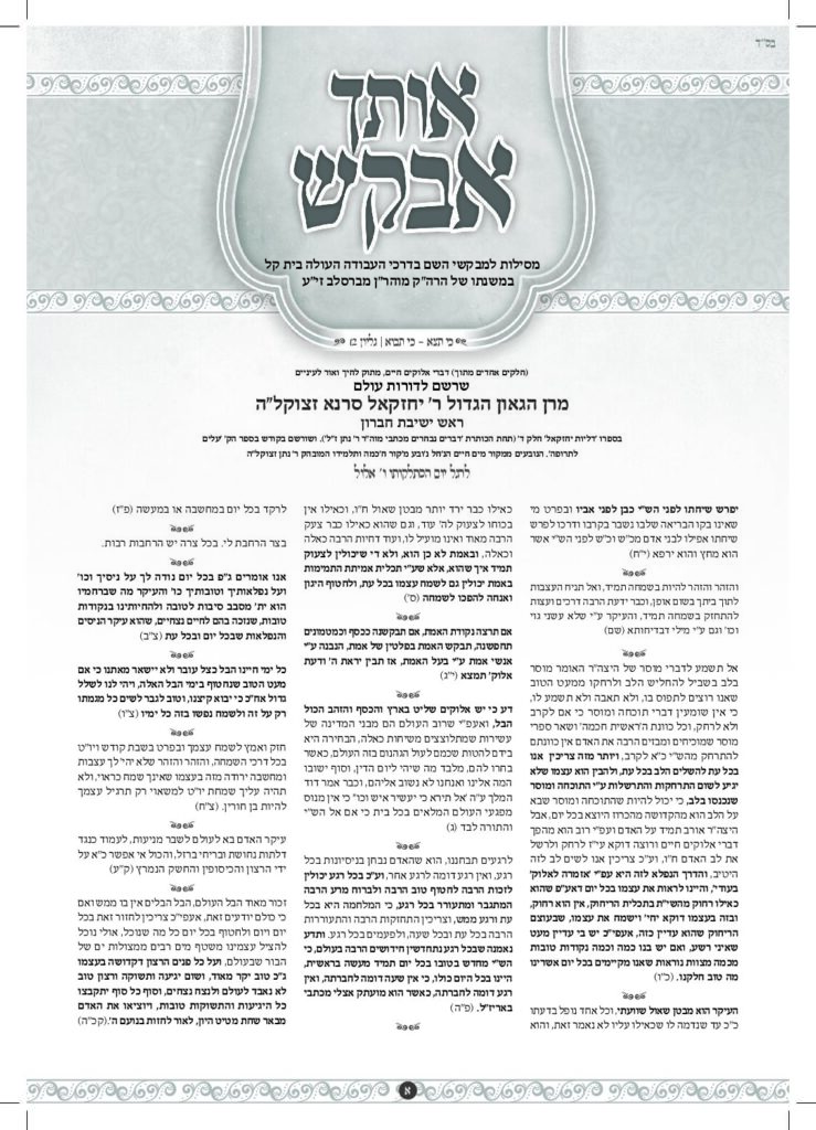 אותך אבקש 13 – כי תצא כי תבוא תשפד