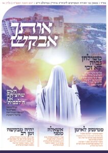 אותך אבקש 14 מורחב – ראש השנה תשפה