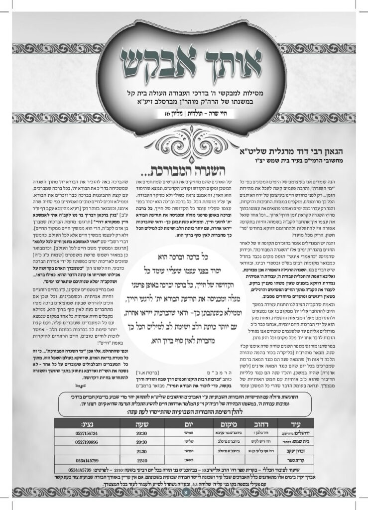 אותך אבקש 16 – חיי שרה תולדות תשפד