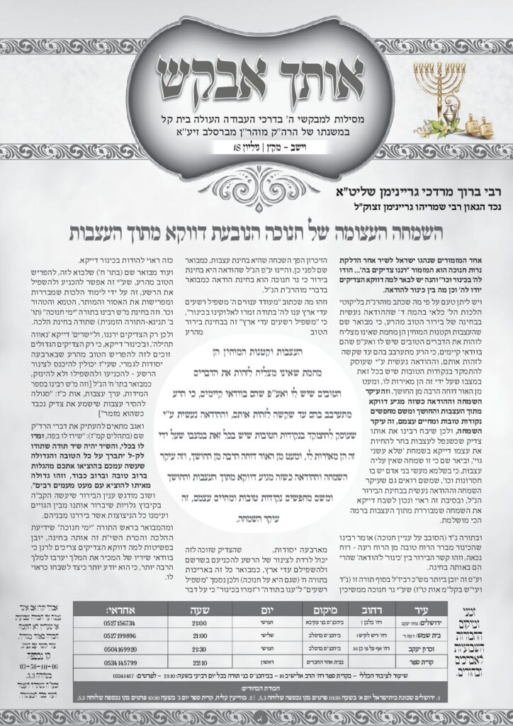 אותך אבקש 18 – וישב מקץ תשפה