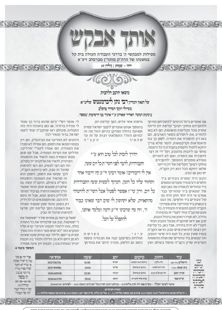 אותך אבקש 19 – ויחי שמות תשפה