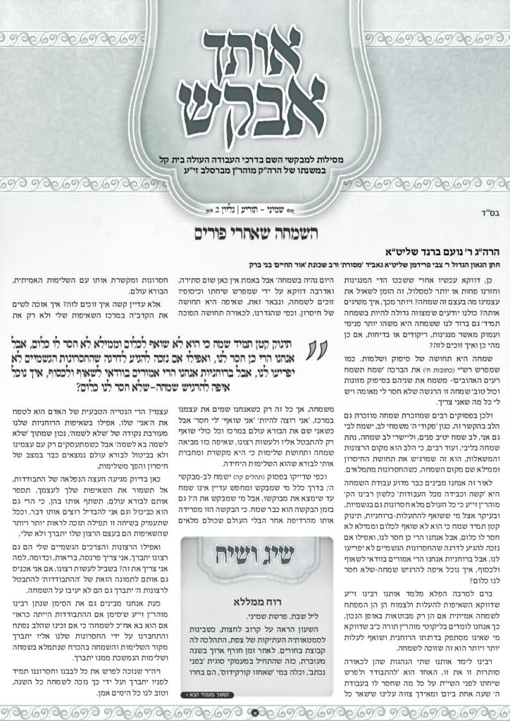 אותך אבקש – שמיני תזריע תשפד