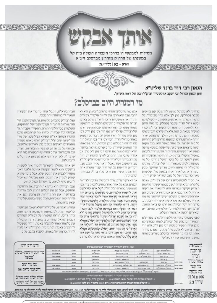 אותך אבקש 20 – וארא בא תשפה