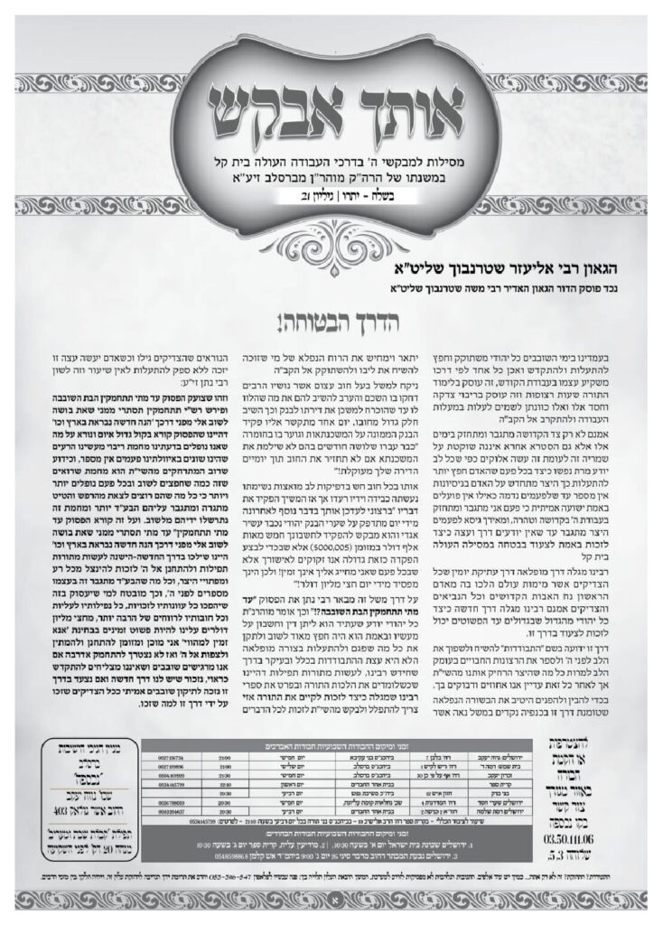 אותך אבקש 21 – בשלח יתרו תשפה