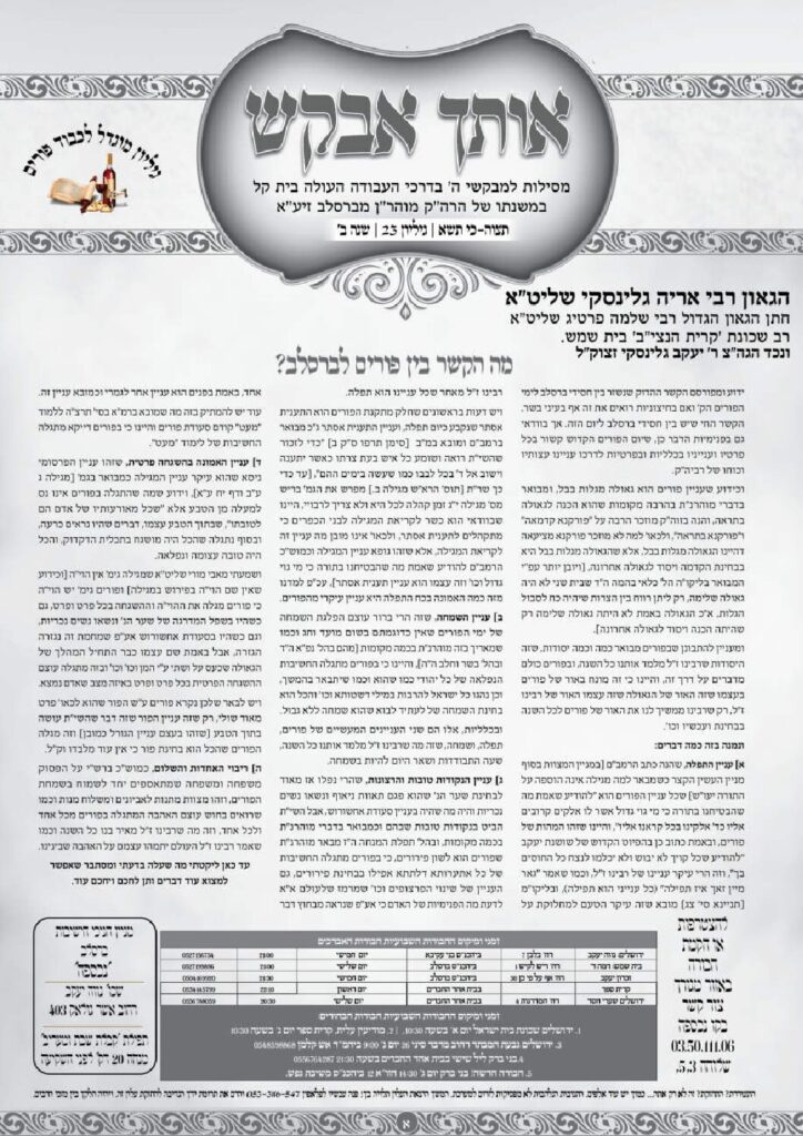 אותך אבקש 23 תצוה תשא תשפה