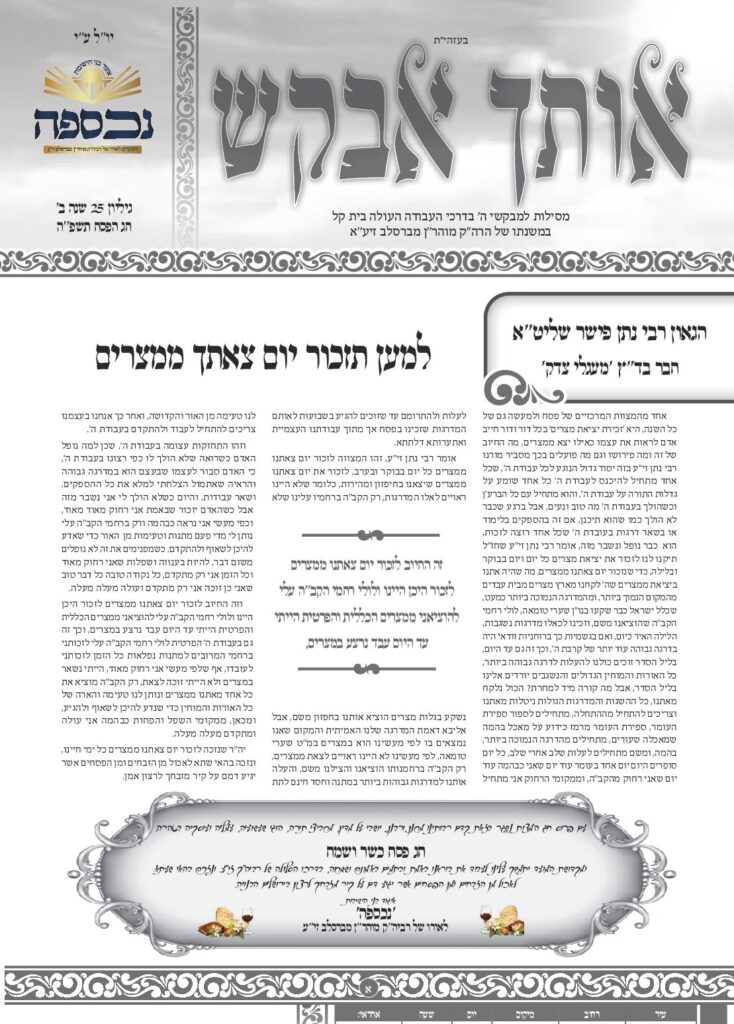 אותך אבקש 25 – פסח תשפה