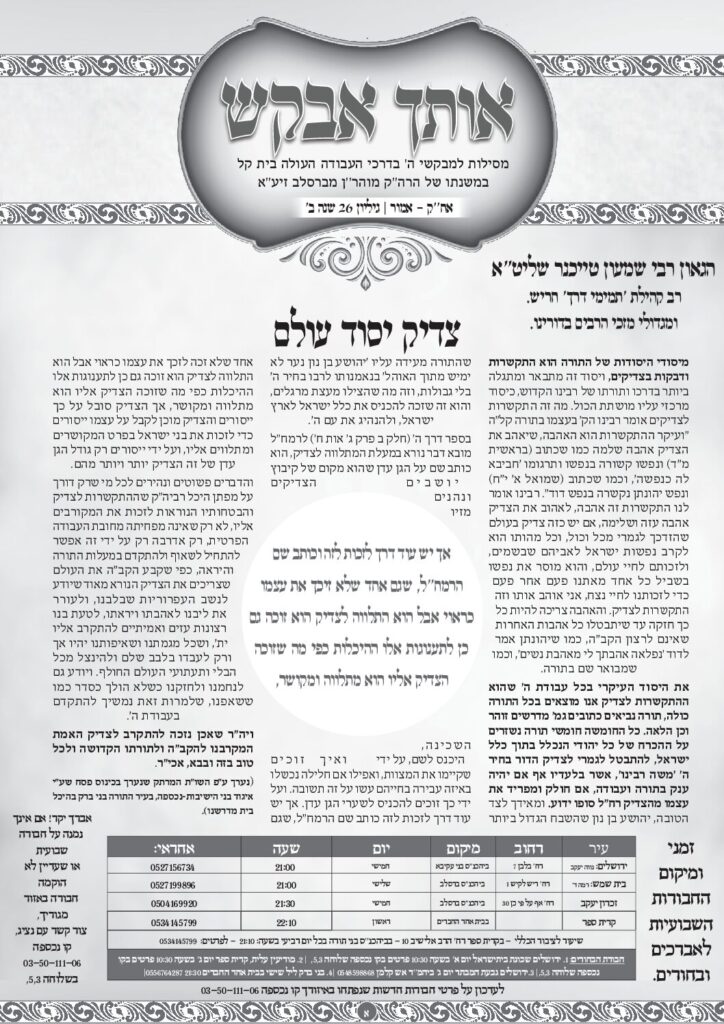 אותך אבקש 26 – אחרי קדושים – אמור תשפה
