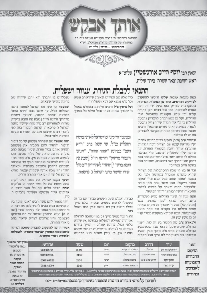 אותך אבקש 27 – בהר-בחוקותי – במדבר תשפה