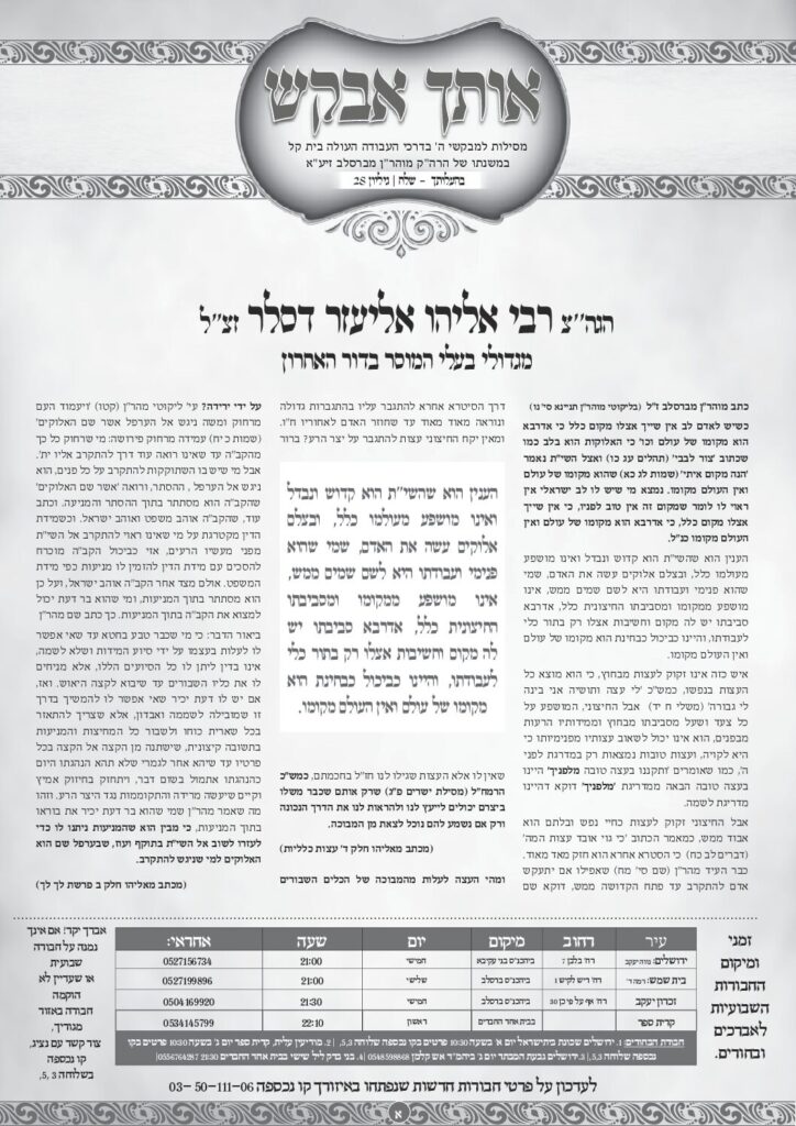 אותך אבקש 28 – בהעלותך שלח תשפה