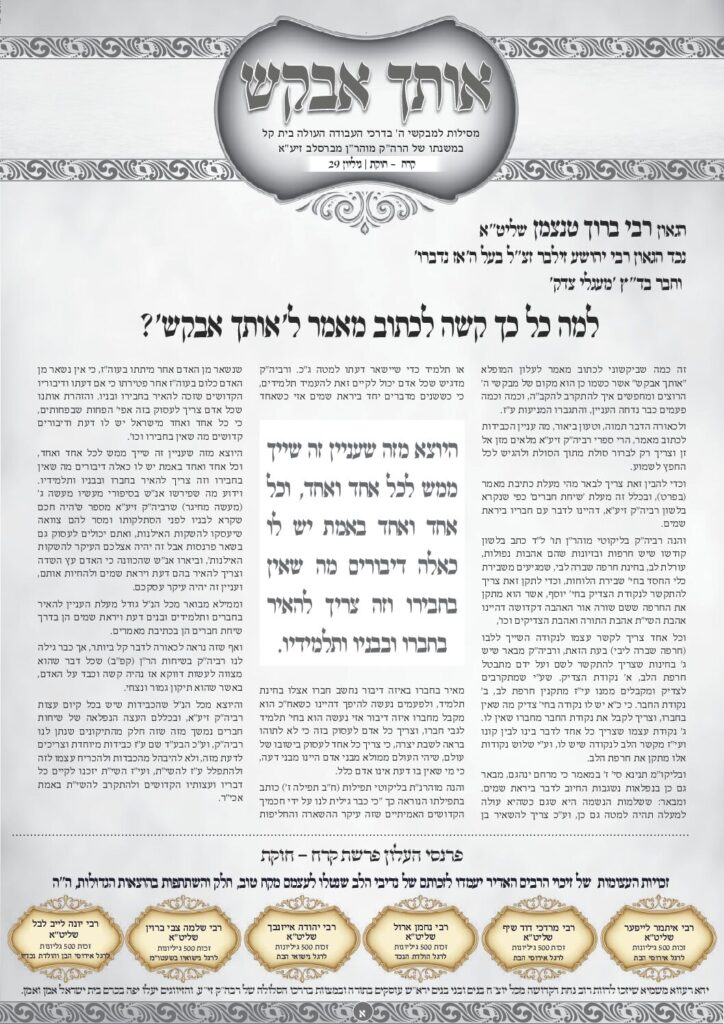 אותך אבקש 29 – קרח חוקת תשפה