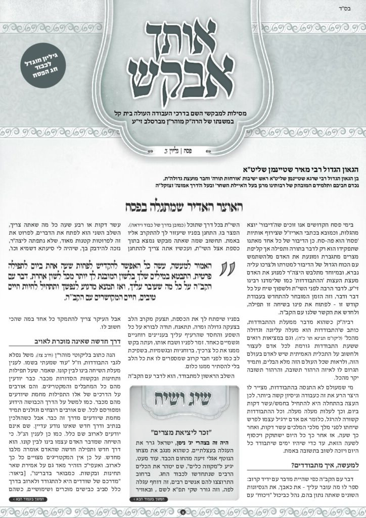 אותך אבקש – פסח תשפד