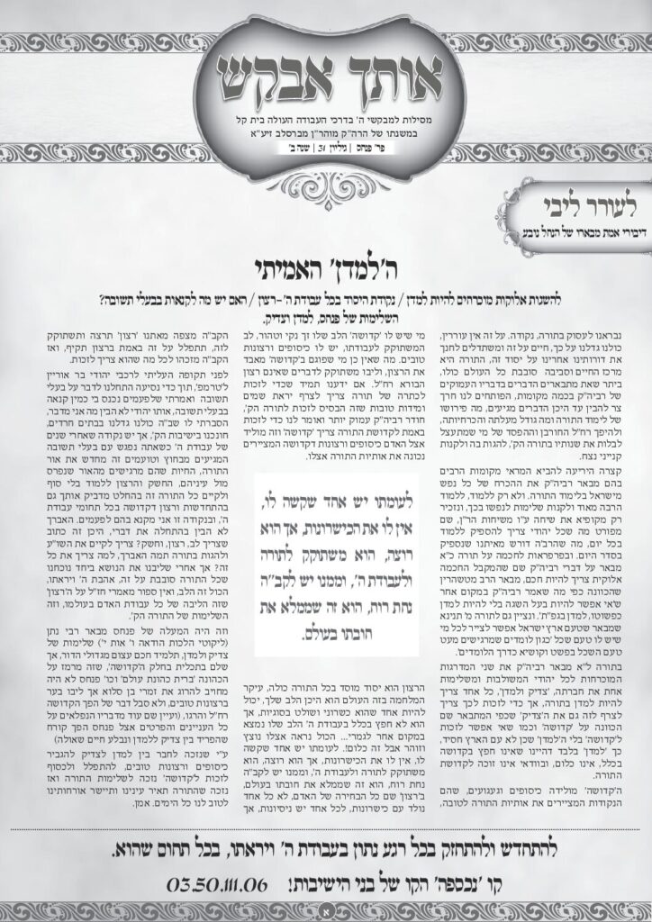 אותך אבקש 31 – פנחס תשפה