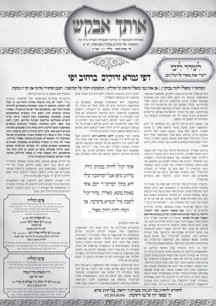 אותך אבקש 32 – מטות-מסעי תשפה