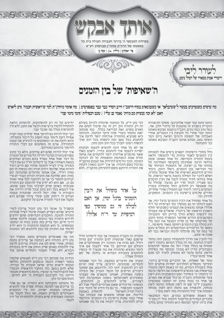 אותך אבקש 34 – ואתחנן תשפה