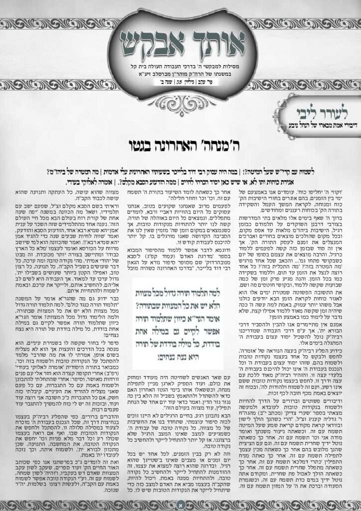 אותך אבקש 35 – עקב תשפה