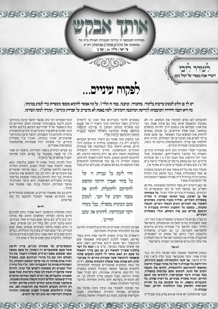 אותך אבקש 36 – ראה תשפה