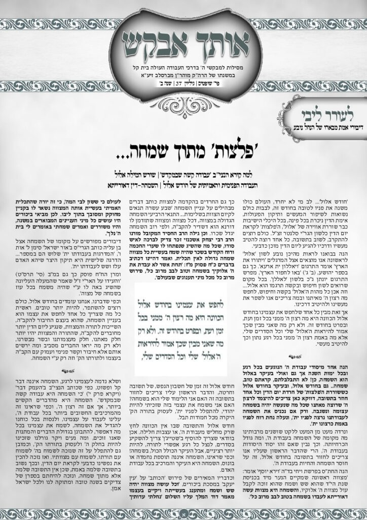 אותך אבקש 37 – שופטים תשפה