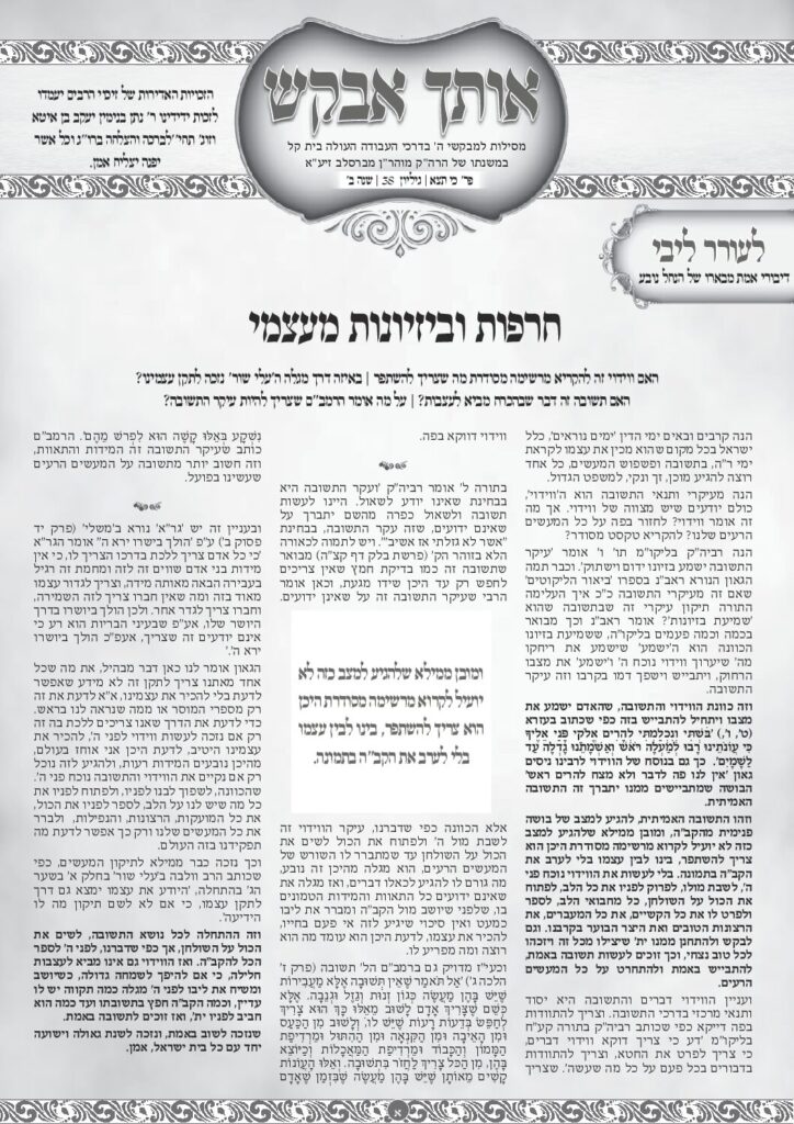 אותך אבקש 38 – כי תצא תשפה