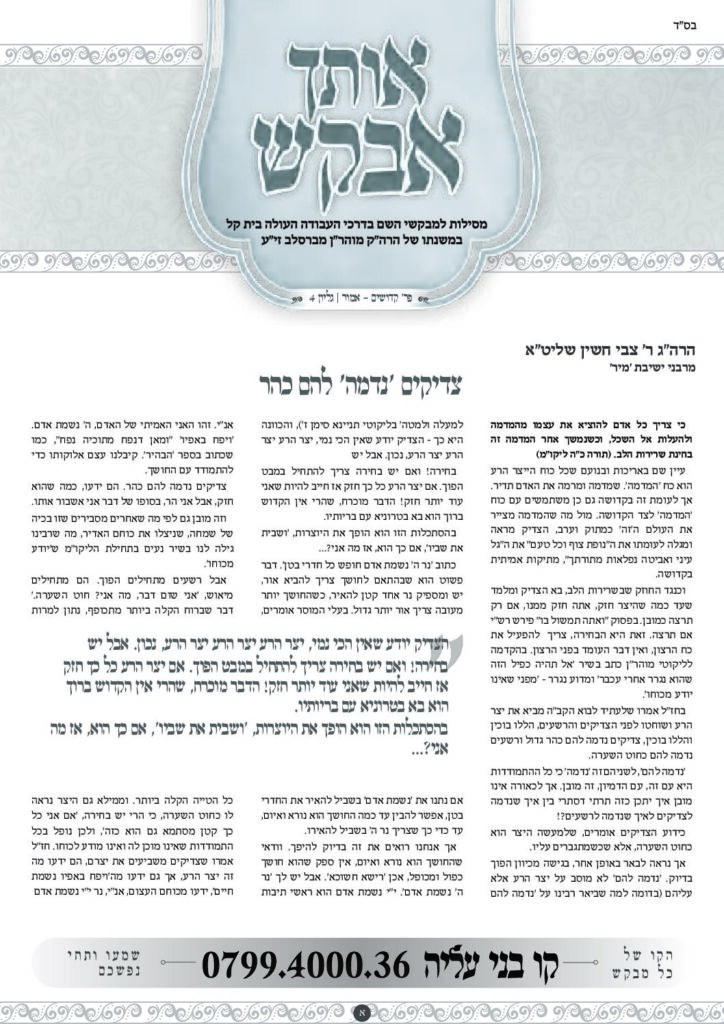 אותך אבקש 4 – קדושים אמור תשפד