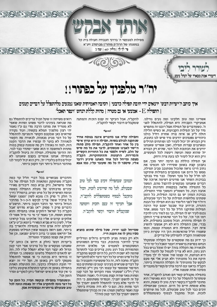 אותך אבקש 40 – לך לך תשפו
