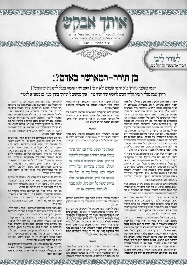 אותך אבקש 41 – וירא תשפו