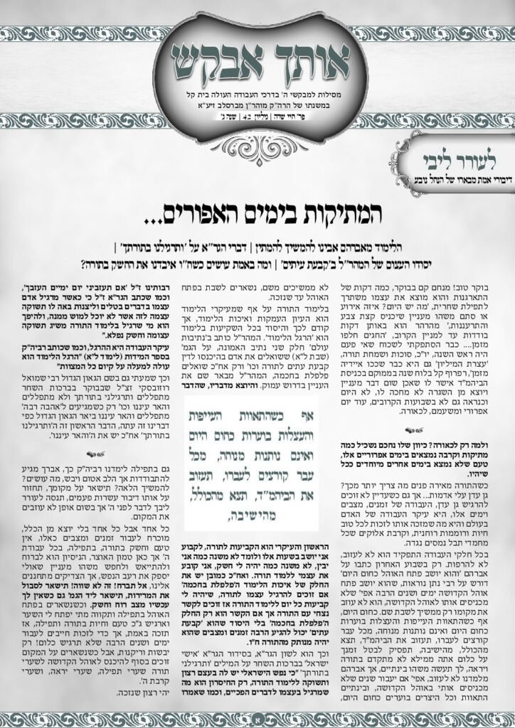 אותך אבקש 42 – חיי שרה תשפו