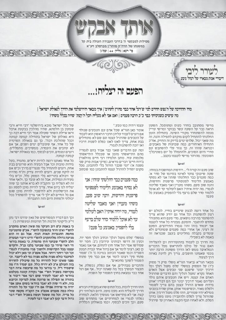 אותך אבקש 44 – ויצא תשפו