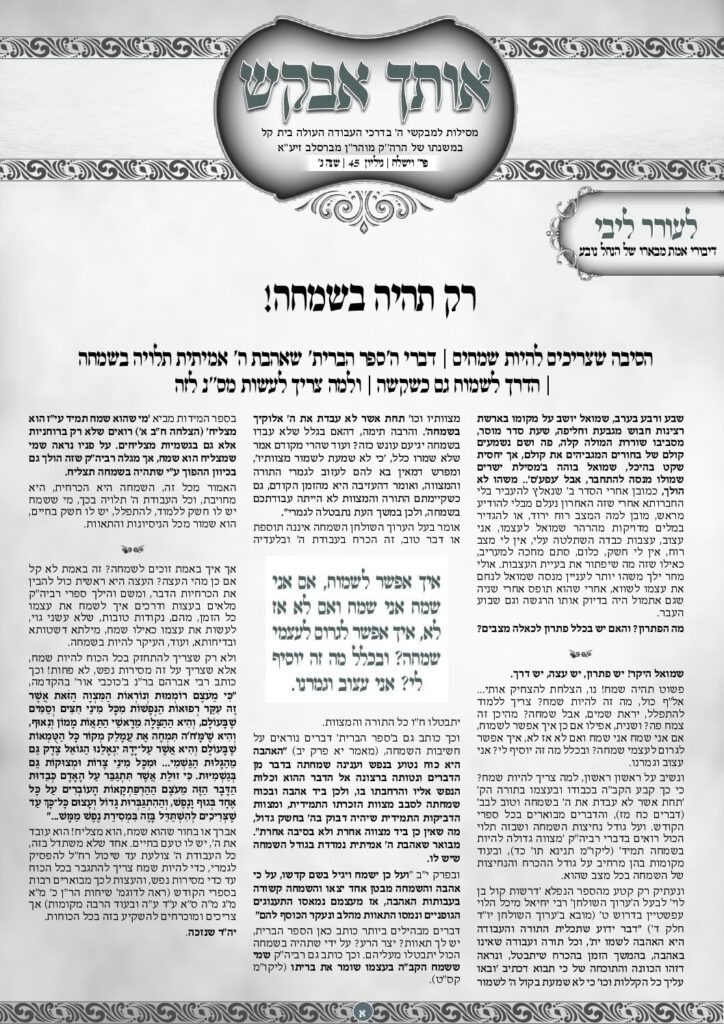 אותך אבקש 45 – וישלח תשפו