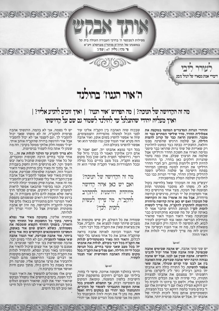 אותך אבקש 47 – מקץ תשפו