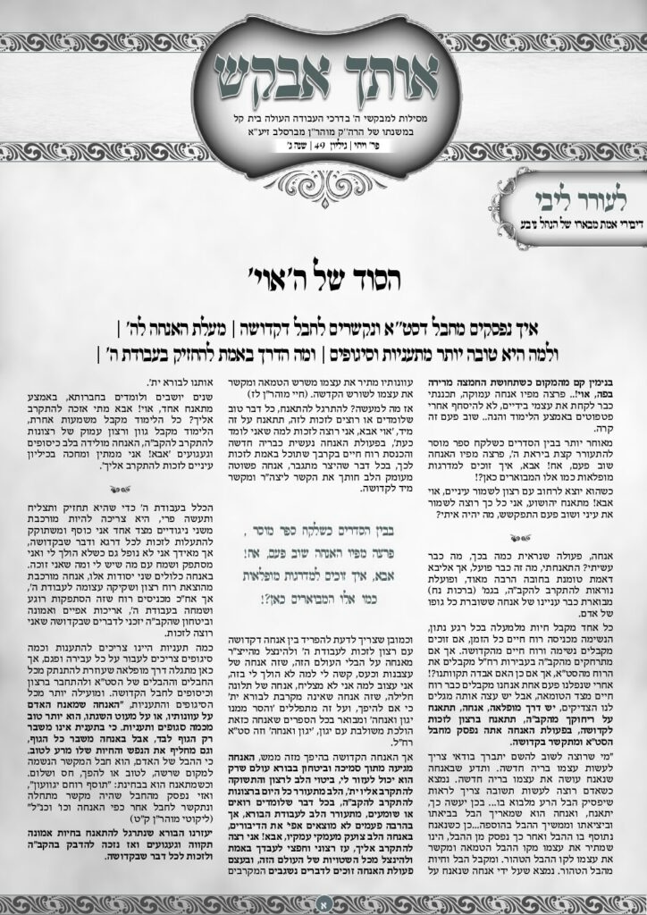 אותך אבקש 49 – ויחי תשפו