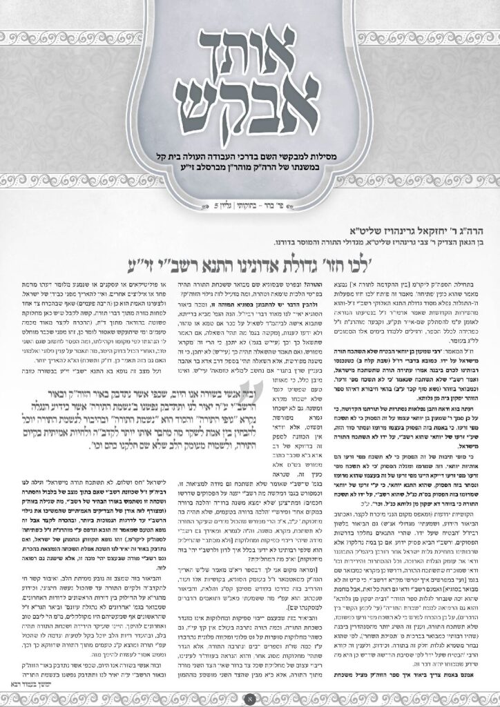 אותך אבקש 5 – בהר בחוקותי תשפד